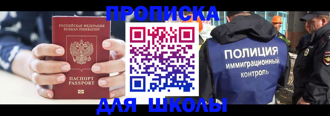 прописка для школы в Райчихинске
